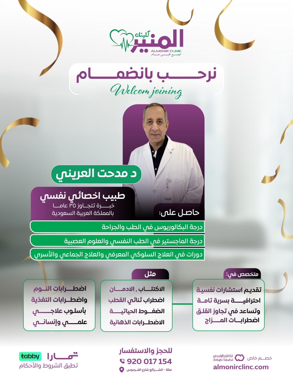د. مدحت العريني