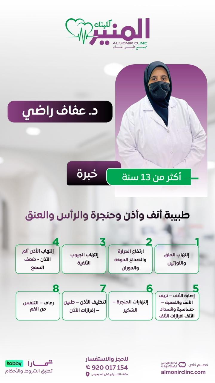 د. عفاف راضي