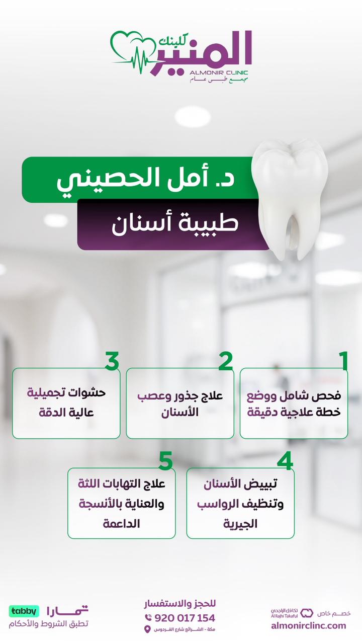 د. أمل الحصيني
